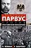 Александр Парвус против российской монархии. Рассекреченные страницы жизни агента кайзеровской Германии - 0
