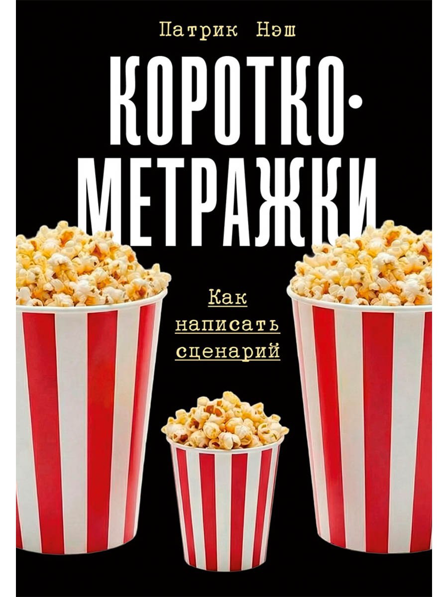

Короткометражки: Как написать сценарий