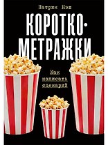 Короткометражки: Как написать сценарий
