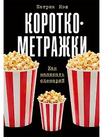 Короткометражки: Как написать сценарий