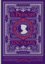Государь = Il Principe