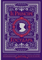 Государь = Il Principe
