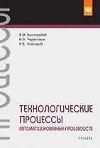 Технологические процессы автоматизированных производств