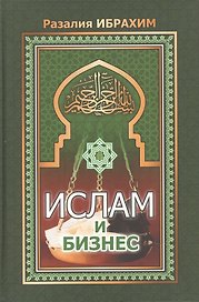 Ислам и бизнес. Ибрахим Р. (Ансар)