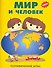 Мир и человек. Географический атлас - 0