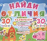 Найди отличия. 30 наклеек. 30 отличий (код 87-2)