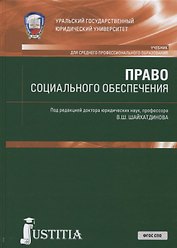 Право социального обеспечения. Учебник и практикум