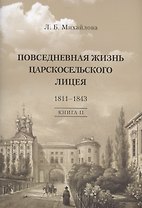 Повседневная жизнь Царскосельского Лицея. 1811–1843. Книга 2. "Наставникам, хранившим юность нашу…"