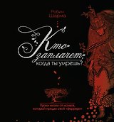Кто заплачет, когда ты умрешь? Уроки жизни от монаха, который продал свой «феррари»