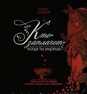 Кто заплачет, когда ты умрешь? Уроки жизни от монаха, который продал свой «феррари»