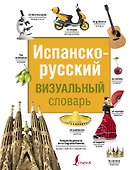 Испанско-русский визуальный словарь - 0