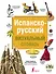 Испанско-русский визуальный словарь - 0
