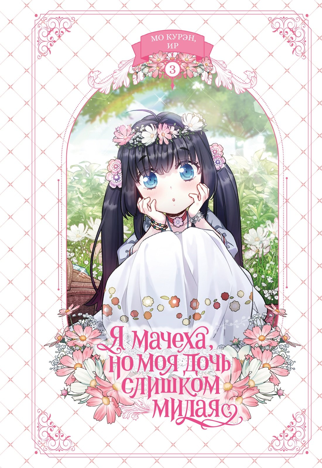 

Я мачеха, но моя дочь слишком милая. Том 3 (I’m Only a Stepmother, but My Daughter is Just so Cute). Манхва