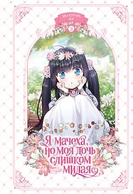 Я мачеха, но моя дочь слишком милая. Том 3 (I’m Only a Stepmother, but My Daughter is Just so Cute). Манхва