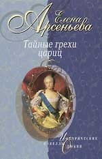 Тайные грехи цариц