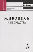 Живопись и ее средства: Учебное пособие для вузов.. 2-ое изд. - 0