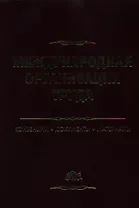 Международная организация труда: Конвенции, документы, материалы: Справочное пособие