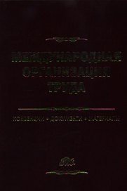 Международная организация труда: Конвенции, документы, материалы: Справочное пособие
