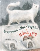 Операция «Чик-Чирик» и Новый год - 0