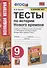 Тесты по истории Нового времени. 9 класс. К учебнику А.Я. Юдовской и др., под редакцией А.А. Искендерова "Всеобщая история. История Нового времени. 9 класс" - 0