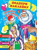 Подарок от Деда Мороза - 0