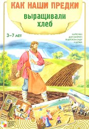 Как наши предки выращивали хлеб