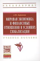 Мировая экономика и финансовые отношения в условиях глобализации: Уч.пос.
