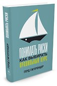 Понимать риски. Как выбирать правильный курс - 1