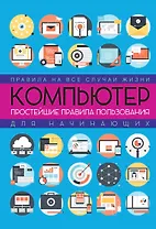 Компьютер: простейшие правила пользования для начинающих