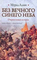 Без Вечного Синего Неба: Очерки нашей истории