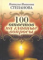100 ответов на главные вопросы