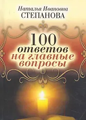 100 ответов на главные вопросы