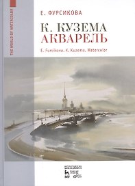 К Кузема.Акварель