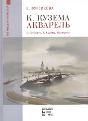 К Кузема.Акварель