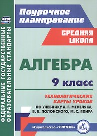 Алгебра. 9 класс: технологические карты уроков по учебнику А.Г. Мерзляка, В.Б. Полонского, М.С. Якира