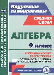 Алгебра. 9 класс: технологические карты уроков по учебнику А.Г. Мерзляка, В.Б. Полонского, М.С. Якира