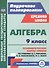 Алгебра. 9 класс: технологические карты уроков по учебнику А.Г. Мерзляка, В.Б. Полонского, М.С. Якира - 0