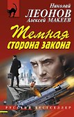 Темная сторона закона - 0