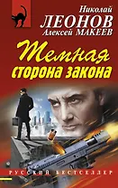 Темная сторона закона