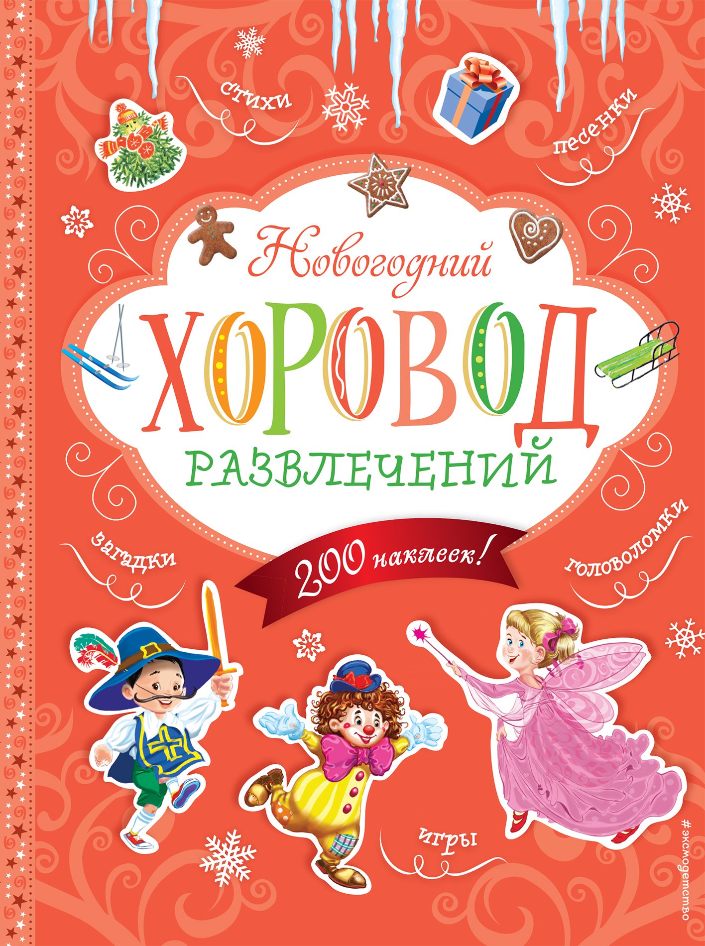 

Новогодний хоровод развлечений (+200 наклеек)