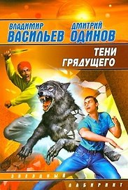 Тени грядущего : [фантаст. роман]