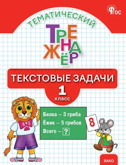 Обложка книги «Тематический тренажёр. Текстовые задачи. 1 класс. Новое издание»