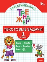 Тематический тренажёр. Текстовые задачи. 1 класс. Новое издание