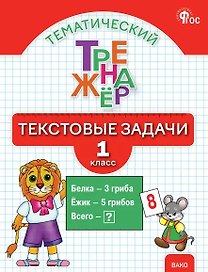 Тематический тренажёр. Текстовые задачи. 1 класс. Новое издание