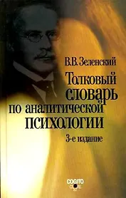 Толковый словарь по аналитической психологии (с английскими и немецкими эквивалентами)(3 изд). Зеленский В. (Юрайт)