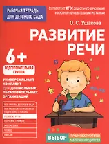 Для детского сада. Развитие речи. Подготовительная группа