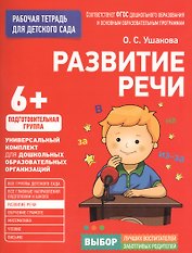 Для детского сада. Развитие речи. Подготовительная группа