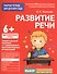 Для детского сада. Развитие речи. Подготовительная группа - 0