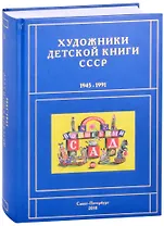 Художники детской книги СССР. 1945-1991. "Б"