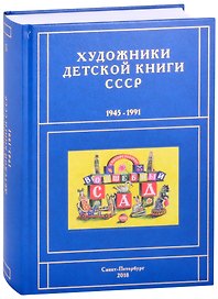 Художники детской книги СССР. 1945-1991. "Б"